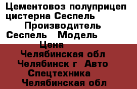 Цементовоз полуприцеп-цистерна Сеспель 964809 › Производитель ­ Сеспель › Модель ­ 964 809 › Цена ­ 785 000 - Челябинская обл., Челябинск г. Авто » Спецтехника   . Челябинская обл.